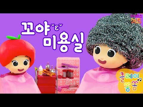 [KBS TV유치원] 클레이쏭쏭｜재밌는 만들기｜2화. 꼬야 미용실