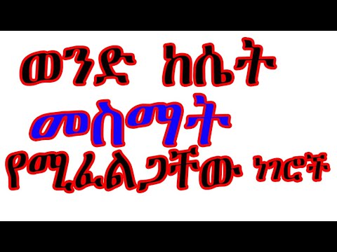 ቪዲዮ: ሁሉም ወንዶች እርስዎን እንዲወድዱ እንዴት ማድረግ ይቻላል