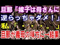 【修羅場】旦那「嫁子は母さんに逆らっちゃダメ！」私「・・・。」旦那が義母の味方に→結果