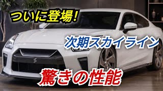 待望の公開! 2026-27年 新型スカイラインを完全チェック