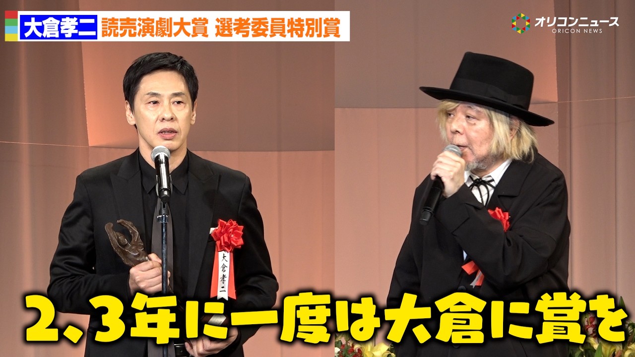 大倉孝二、読売演劇大賞・選考委員特別賞を受賞!ケラリーノ・サンドロヴィッチが我が事のように大喜び「良ければ2、3年に一度は大倉に賞を」