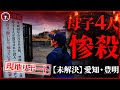 【未解決】なぜ20年も捕まらない？一夜で一家が消えた“豊明母子4人殺人放火事件”の謎