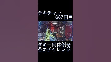 毎日チキチャレ687日目【APEX LEGENDS】【エーペックスレジェンズ】#shorts #apex #apexlegends #毎日apex