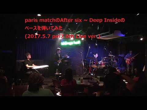 [Bass Cover] 20210117 paris match After six ~ Deep Inside (2017.5.7 pm7 6th Live Version)