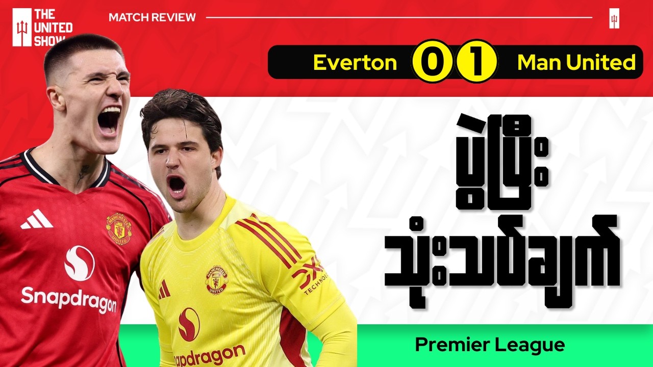 ရှက်ရှ်ကိုရဲ့ဂိုးလန်မန်းစ်ရဲ့ပါဖောမန့်စ်တွေနဲ့(၃)မှတ်ရခဲ့, ပွဲပြီးအမြင်