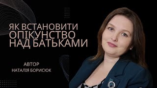 Як встановити опікунство над батьками - поради юриста.