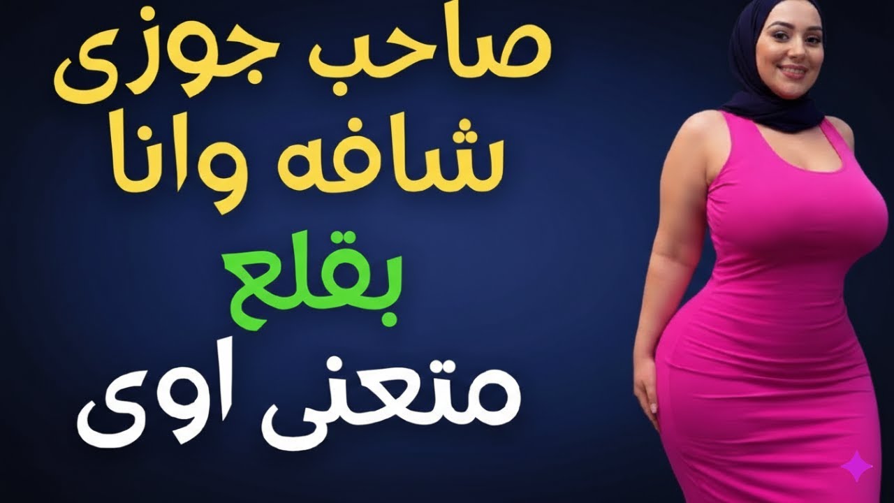 صاحب جوزى دخل عليا فى السرير دلعه بمزاج طول الليل تعبنى جامد