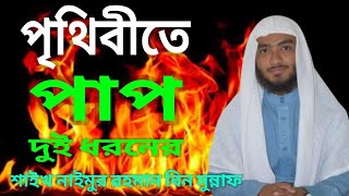 পৃথিবীতে পাপ দুই ধরনের।আলোচনায় শাইখ নাইমুর রহমান বিন মুন্নাফ। #সঠিক_ইসলাম #FERDOUSNETWORK
