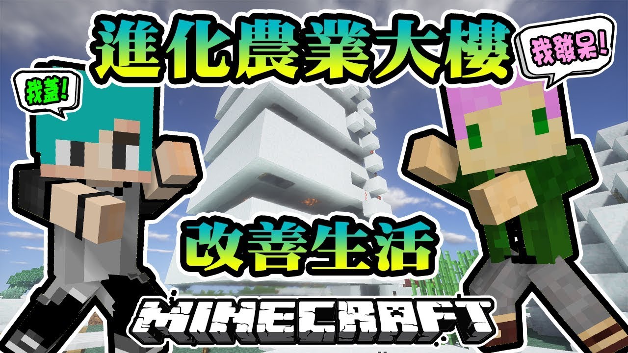 Minecraft 冬瓜 矛盾生存系列 11 生活進化 農業大樓 Ft 禾卯 我的世界 Youtube