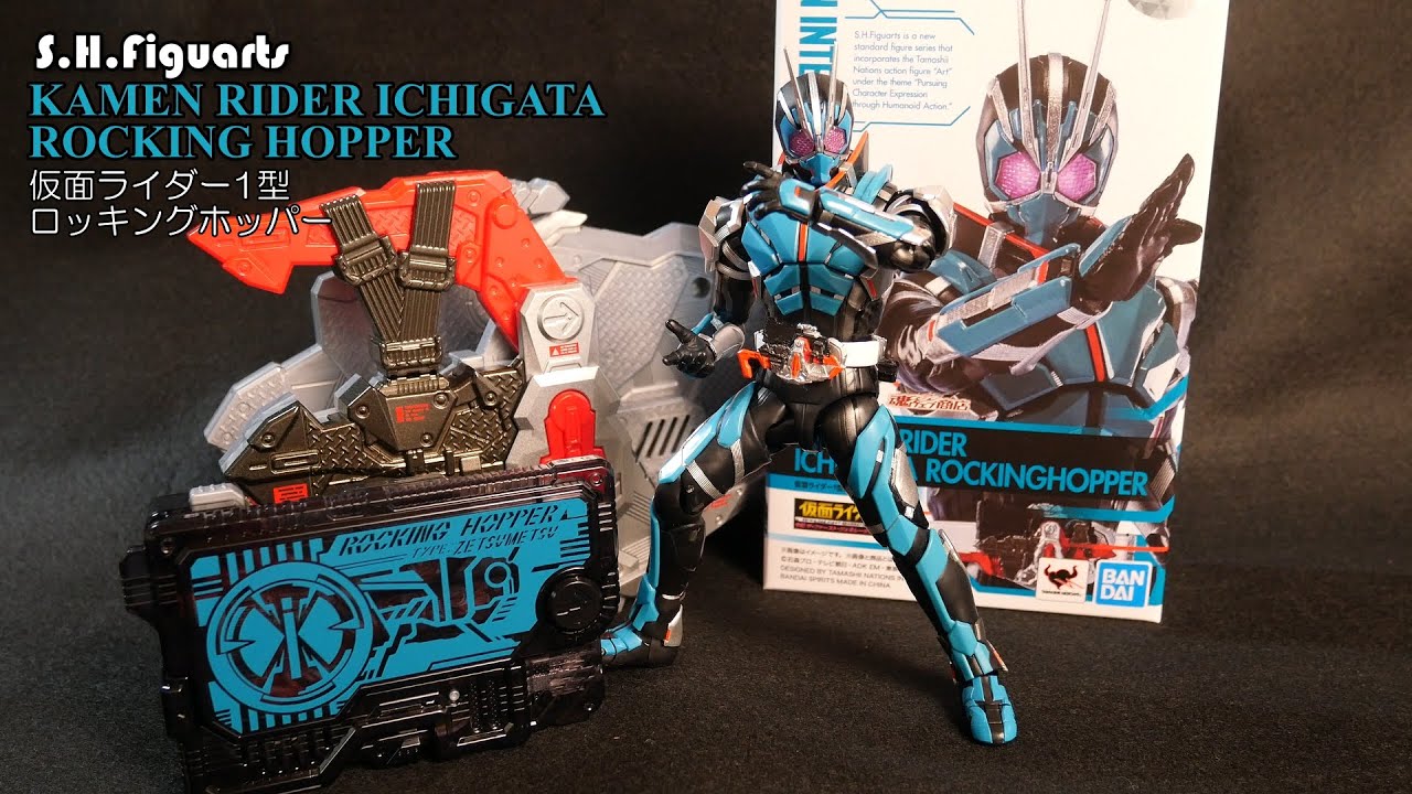 S.H.Figuarts】仮面ライダー1型 ロッキングホッパーレビュー！ - YouTube