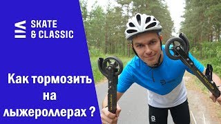 Как тормозить на лыжероллерах?