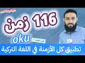 تطبيق كل الأزمنة في اللغة التركية على الفعل  116 زمن لكل المستويات 1 2 1 2 1 2