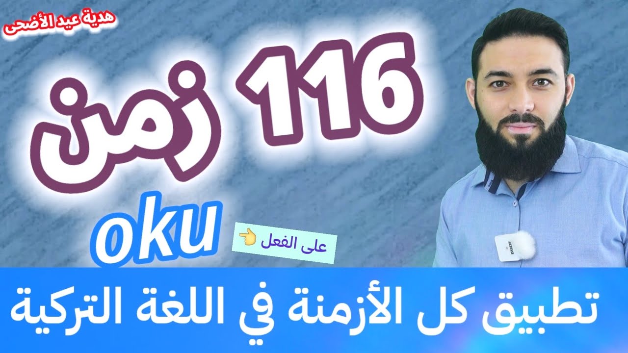 تطبيق كل الأزمنة في اللغة التركية على الفعل (oku) 116 زمن  لكل المستويات A1, A2, B1, B2, C1, C2