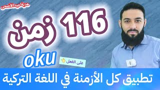 تطبيق كل الأزمنة في اللغة التركية على الفعل (oku) 116 زمن  لكل المستويات A1, A2, B1, B2, C1, C2 screenshot 5