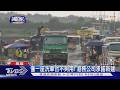 南星倒土方洗淨才能出場!砂石車排等2hrs 怨:要洗到像過?｜TVBS新聞 @TVBSNEWS01
