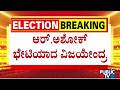 R Ashok Meets Vijayendra; Discusses MLC Election Cross Voting | Public TV