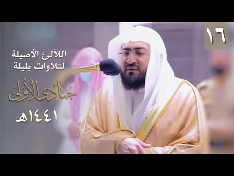 سلسلة اللآلئ الأصيلة لتلاوات الشيخ بندر بليلة لشهر جمادى الأول 1441 هـ الحلقة السادسة عشر سلسلة اللآلئ الأصيلة لتلاوات الشيخ بندر بليلة لشهر جمادى الأول 1441 هـ الحلقة السادسة عشر