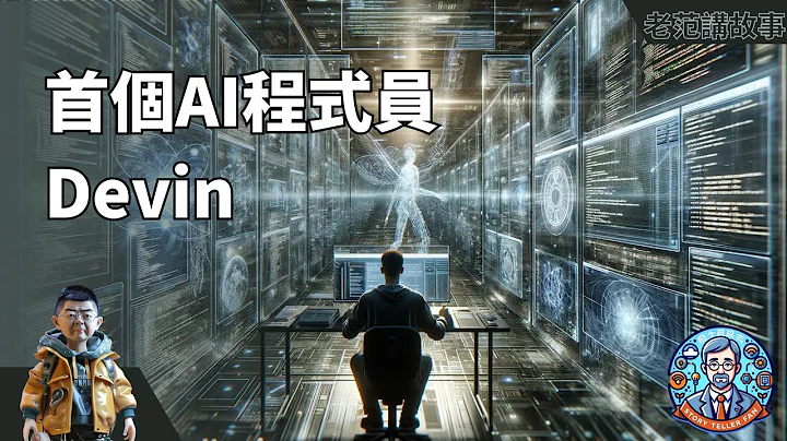 AI程序員Devin全面終結程序員行業？黃仁勛預言成真？Cognition團隊的野心遠不止編程！| 高爭議技術突破全解析 - 天天要聞