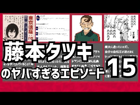 【チェンソーマン】藤本タツキのヤバすぎるエピソード15