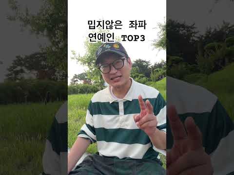 밉지않은 좌파 연예인 TOP3