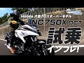 HONDA NC750X DCT を試乗インプレッション!【協力店:ホンダドリーム茅ケ崎】 Motorcycle Fantasy