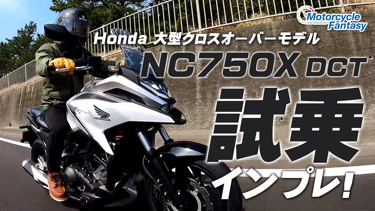 Honda Nc750x Dct を試乗インプレッション 協力店 ホンダドリーム茅ケ崎 Motorcycle Fantasy Youtube