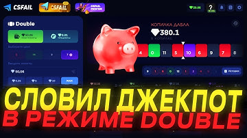 CSFAIL: ВЫИГРАЛ 380$?! СЛОВИЛ ДЖЕКПОТ В РЕЖИМЕ DOUBLE НА КСФЕЙЛ!!