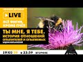 Ночной АРХЭфир «Все фигня, кроме пчел» — «Ты мне, я тебе. История отношений опылителей и опыляемых»