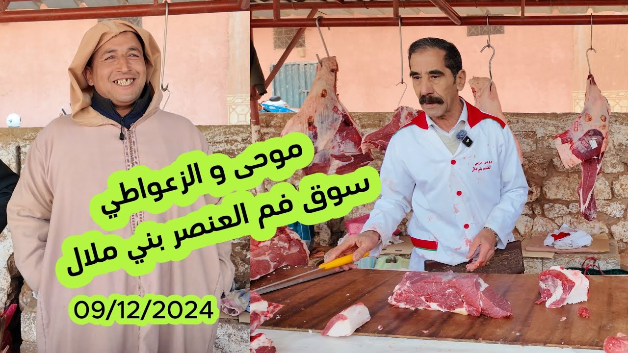 الفيديو 4k كاملا... #موحى و #الزعواطي من #سوق فم العنصر بني ملال 09/12/2024#اكسبلور