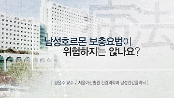 남성호르몬 보충요법이 위험하지는 않나요? [AMC 병법]