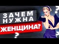 ЗАЧЕМ НУЖНА ЖЕНЩИНА??? | Психология Отношений | Мужское просвещение и прозрение