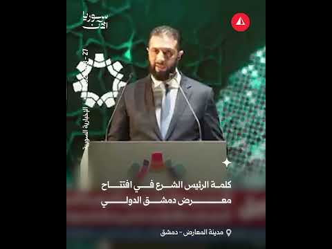 كلمة أحمد الشرع افتتاح معرض دمشق الدولي