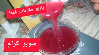 وفري مالك ورواحي عملي معايا سوبر كرام في بيت باربع مكونات فقط screenshot 5