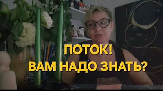картинка: 💫🔥🙏ПОТОК⁉️Вам надо знать!