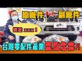 【原廠好還是副廠好？】零件長一樣...價格竟差XXX！台灣零配件產業面臨危機?!