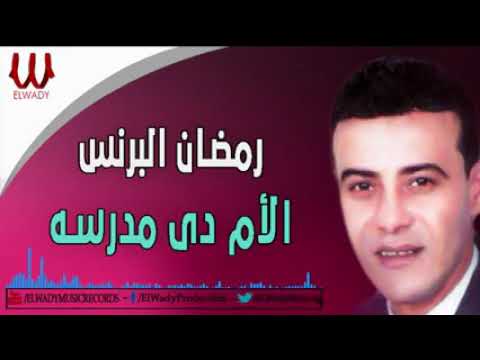 اغنية للفنان رمضان البرنس الام دي مدرسة 