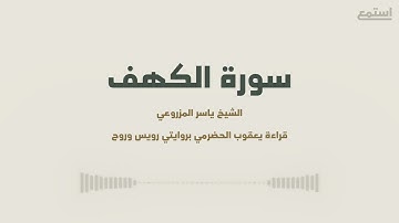 سورة الكهف للشيخ ياسر المزروعي بقراءة يعقوب الحضرمي بروايتي رويس وروح