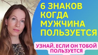 Любит или Пользуется? #отношения #психология