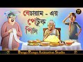        bangla cartoon  comedy story