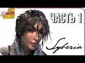 SYBERIA ➤ Прохождение #1 ➤ ВОЛШЕБНАЯ СИБИРЬ