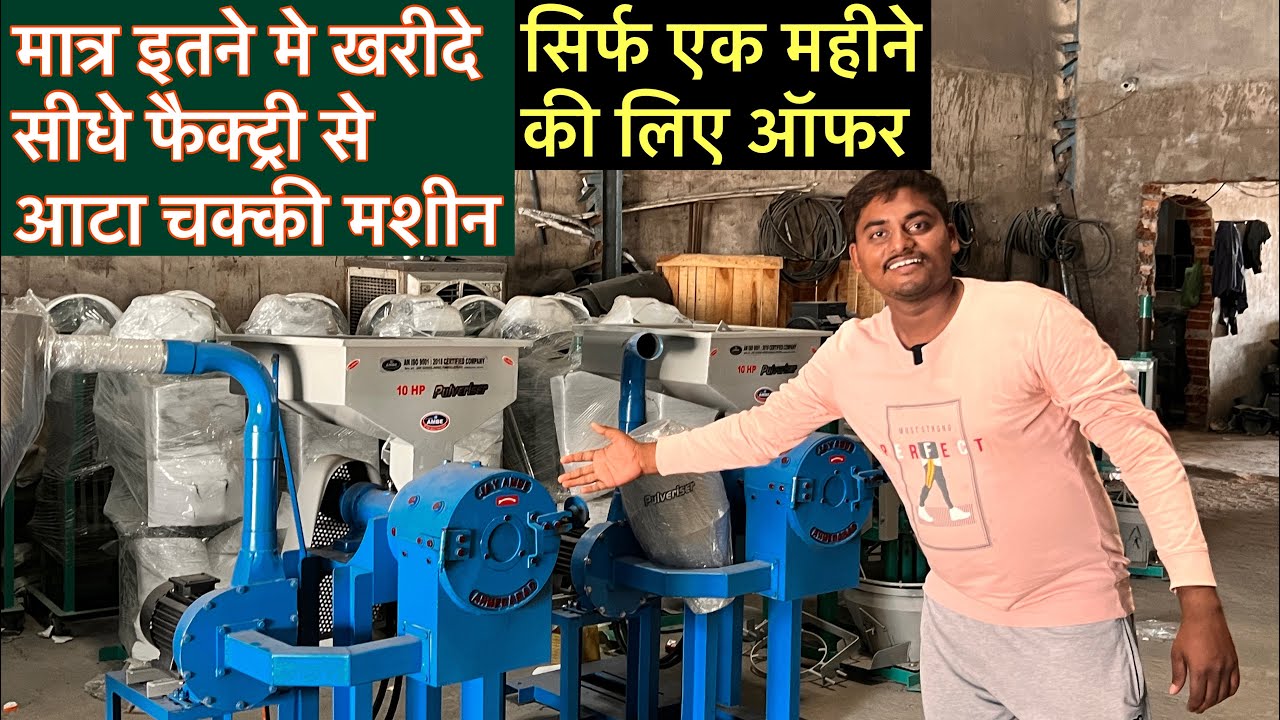 मात्र इतने मे खरीदे सीधे फैक्ट्री से आटा चक्की मशीनJay Ambe Fabricator Pulverizer Machine ata chakki