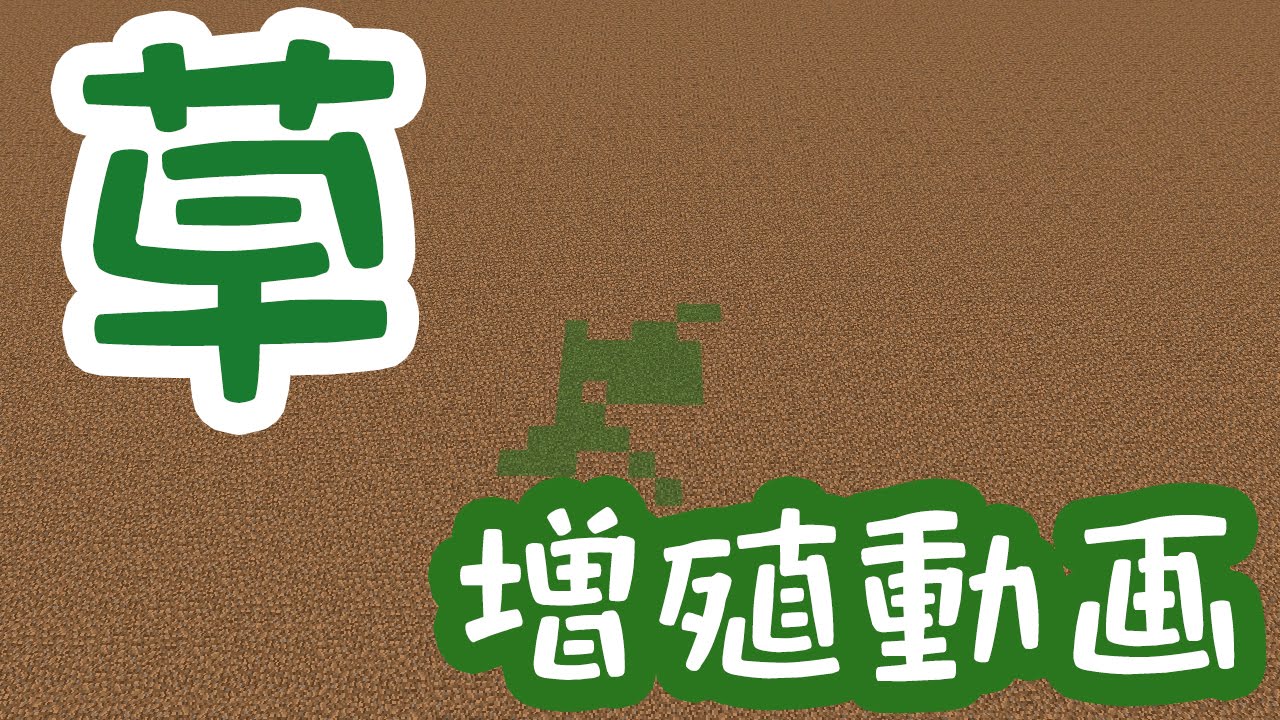 マインクラフト 草ブロック増殖 早送りで見てみる マイクラ草動画 Youtube