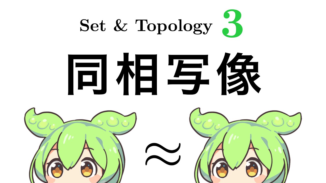 ［連続講義］位相空間論 3｜同相写像，相対位相