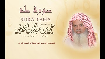 سورة طه كاملة بصوت الشيخ علي الحذيفي  وَأَنَا اخْتَرْتُكَ فَاسْتَمِعْ لِمَا يُوحَىٰ