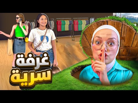محاكي متجر الملابس اعملت غرفة سرية للزباين الاغنياء   