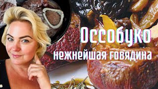 НЕЖНЕЙШАЯ ГОВЯДИНА ОССОБУКО с лимоном и черносливом #tjновыерецепты #tjdelight #рецепты #вкусно #fyp