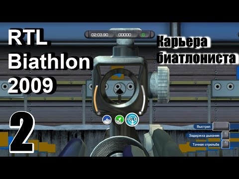 Видео: Прохождение RTL Biathlon 2009 - Карьера биатлониста #2