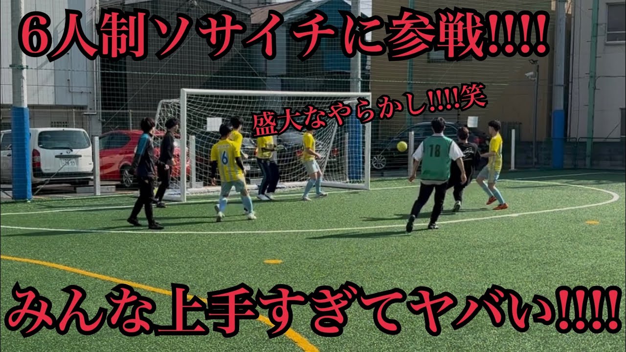 【ストリートサッカー】学生以来のソサイチの大会が楽しすぎた【予選前半】