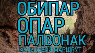 видео: Водопады: Обипар/Опар/Палвонак (Зелёный), кольцевой маршрут. 13.04.2025.🇺🇿. #узбекистан картинка: Водопады: Обипар/Опар/Палвонак (Зелёный), кольцевой маршрут. 13.04.2025.🇺🇿. #узбекистан