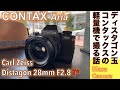 【フィルムカメラ/オールドレンズ】CONTAXマウントの最終モデルでコンタックス軽量小型一眼レフCONTAX Aria にCARL ZEISS Distagon 28mm F2.8 T*で街撮る話。